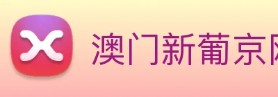 澳门新葡京网页 logo